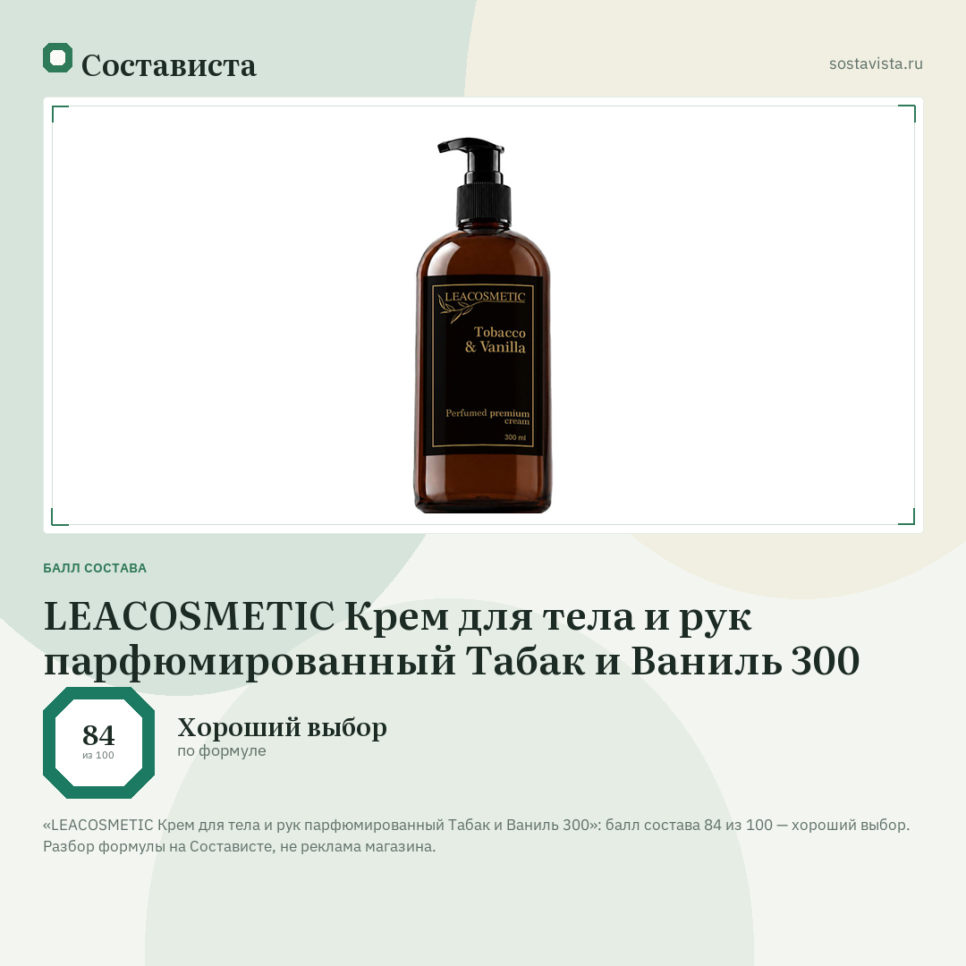 LEACOSMETIC Крем для тела и рук парфюмированный Табак и Ваниль 300: балл состава 84 из 100 — Состависта