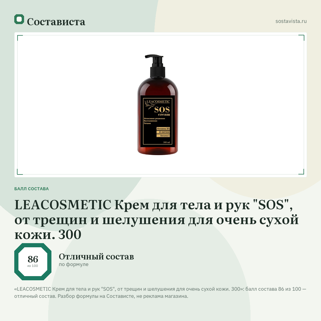 LEACOSMETIC Крем для тела и рук "SOS", от трещин и шелушения для очень сухой кожи. 300: балл состава 86 из 100 — Состависта