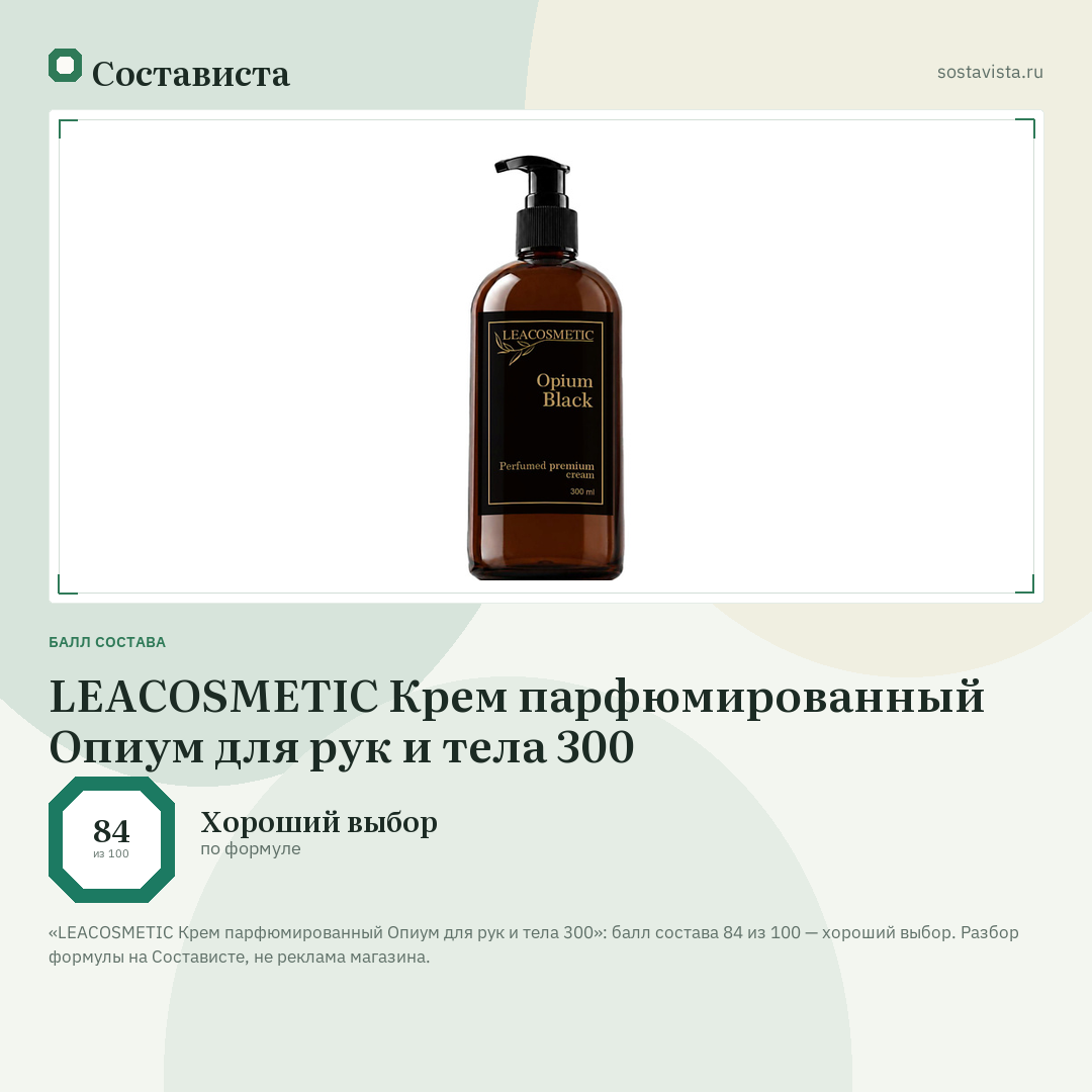 LEACOSMETIC Крем парфюмированный Опиум для рук и тела 300: балл состава 84 из 100 — Состависта