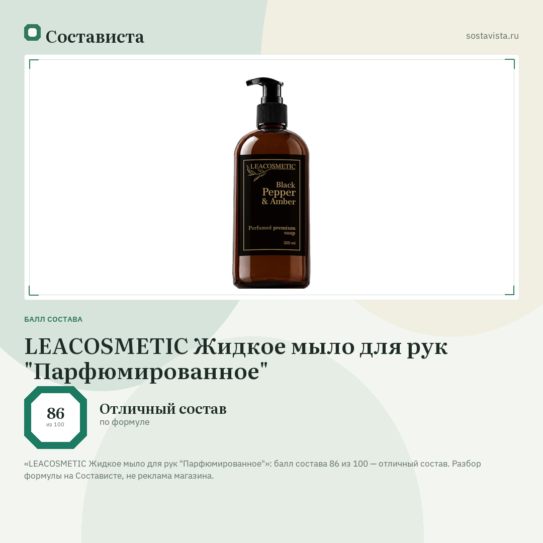 LEACOSMETIC Жидкое мыло для рук "Парфюмированное": балл состава 86 из 100 — Состависта