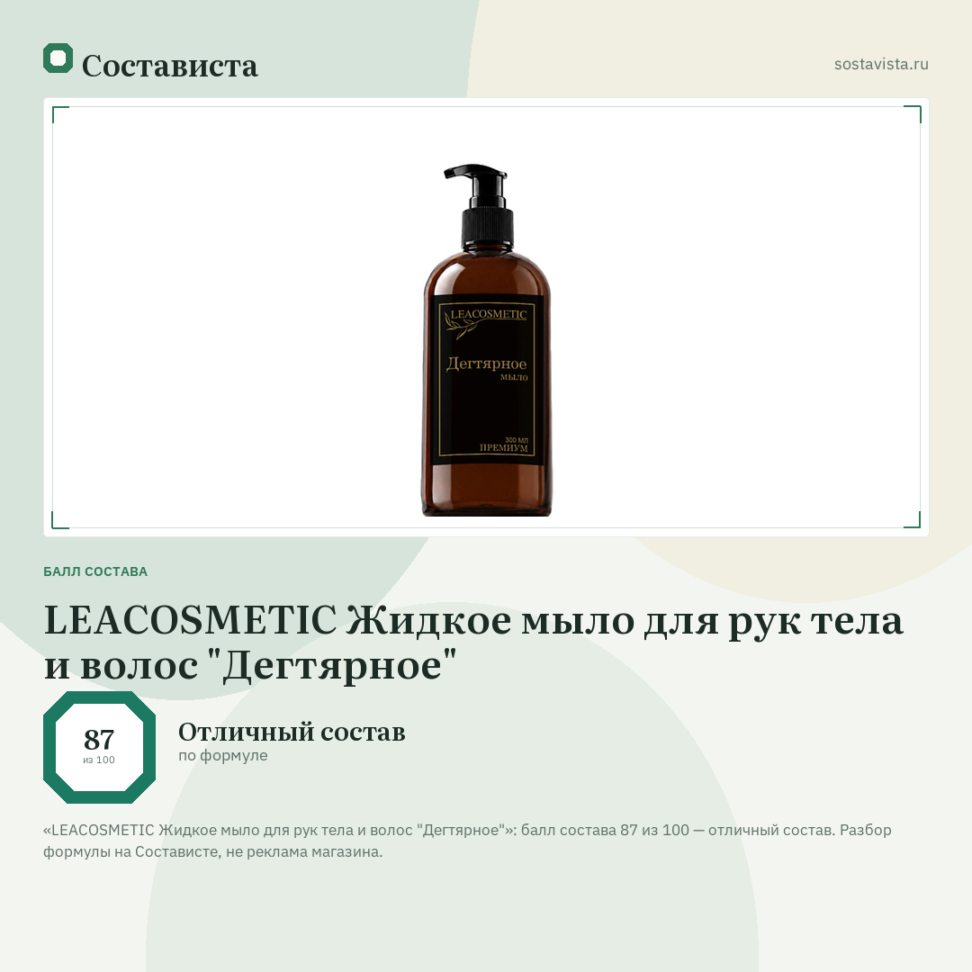 LEACOSMETIC Жидкое мыло для рук тела и волос "Дегтярное": балл состава 87 из 100 — Состависта