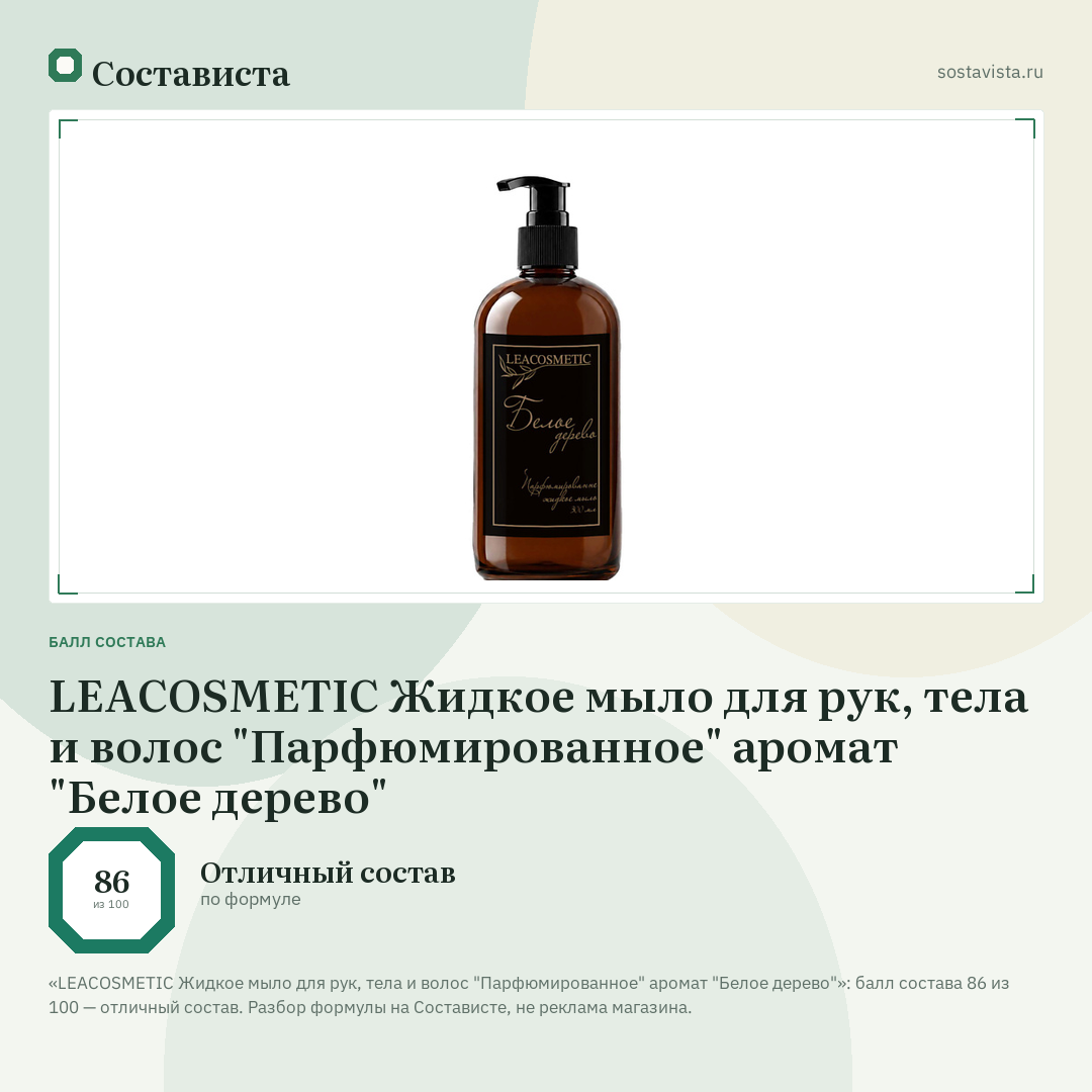 LEACOSMETIC Жидкое мыло для рук, тела и волос "Парфюмированное" аромат "Белое дерево": балл состава 86 из 100 — Состависта