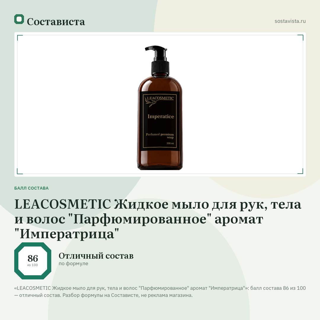 LEACOSMETIC Жидкое мыло для рук, тела и волос "Парфюмированное" аромат "Императрица": балл состава 86 из 100 — Состависта