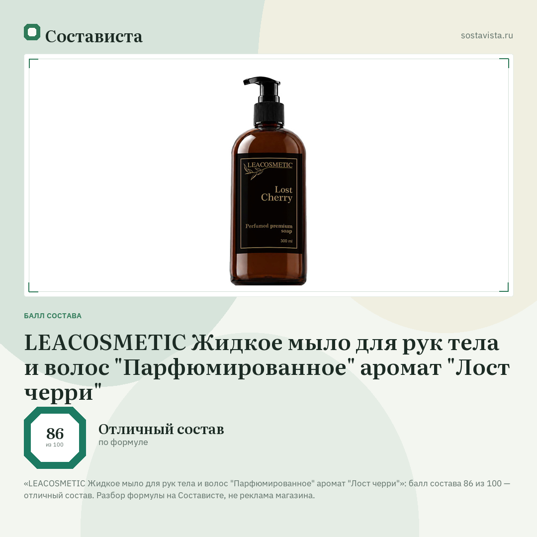 LEACOSMETIC Жидкое мыло для рук тела и волос "Парфюмированное" аромат "Лост черри": балл состава 86 из 100 — Состависта