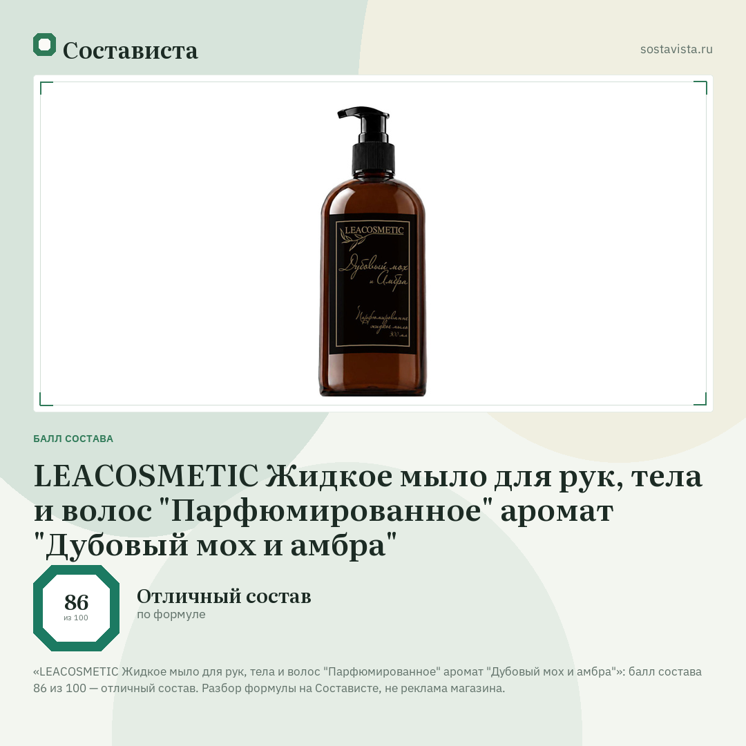 LEACOSMETIC Жидкое мыло для рук, тела и волос "Парфюмированное" аромат "Дубовый мох и амбра": балл состава 86 из 100 — Состависта