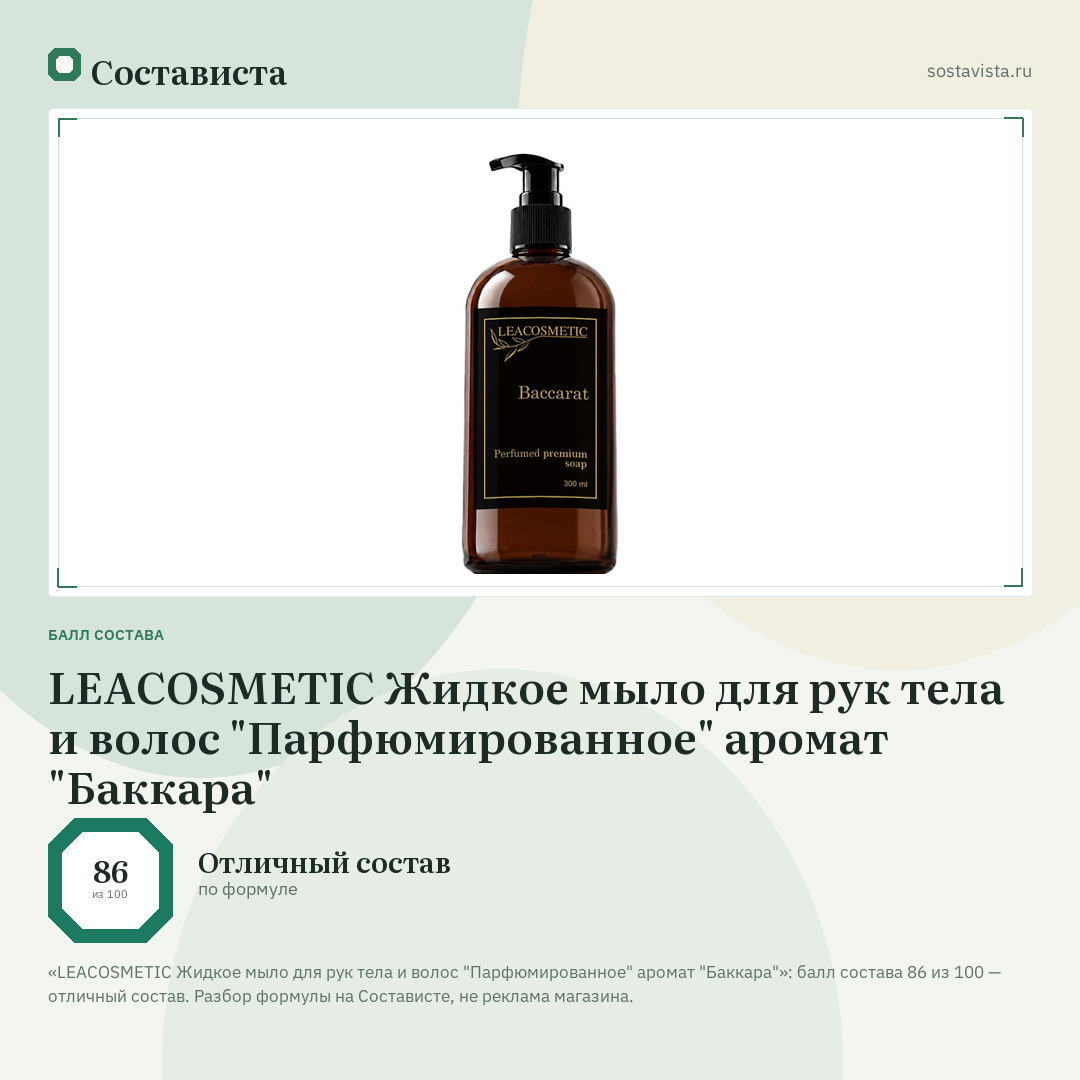 LEACOSMETIC Жидкое мыло для рук тела и волос "Парфюмированное" аромат "Баккара": балл состава 86 из 100 — Состависта
