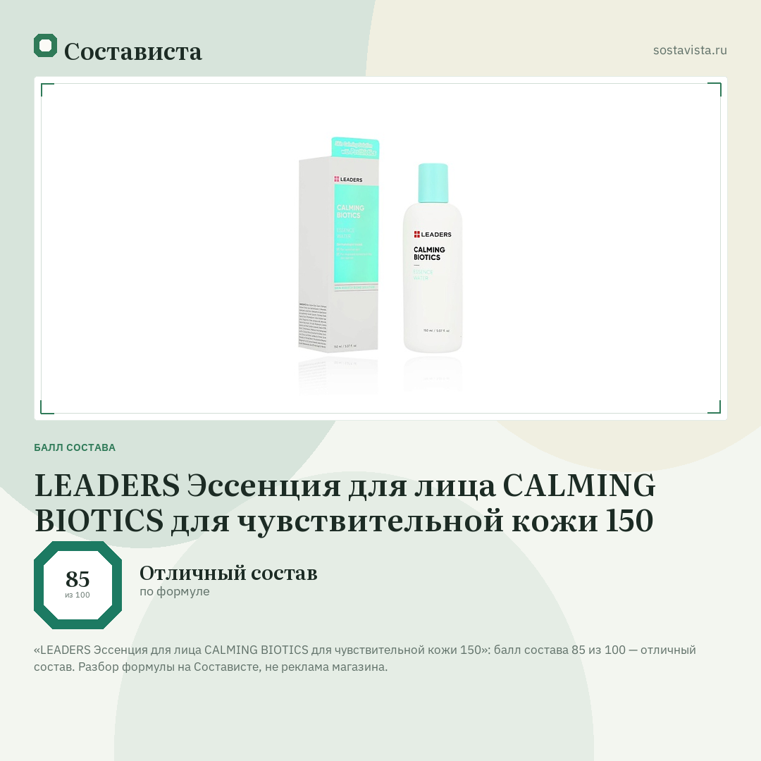 LEADERS Эссенция для лица CALMING BIOTICS для чувствительной кожи 150: балл состава 85 из 100 — Состависта