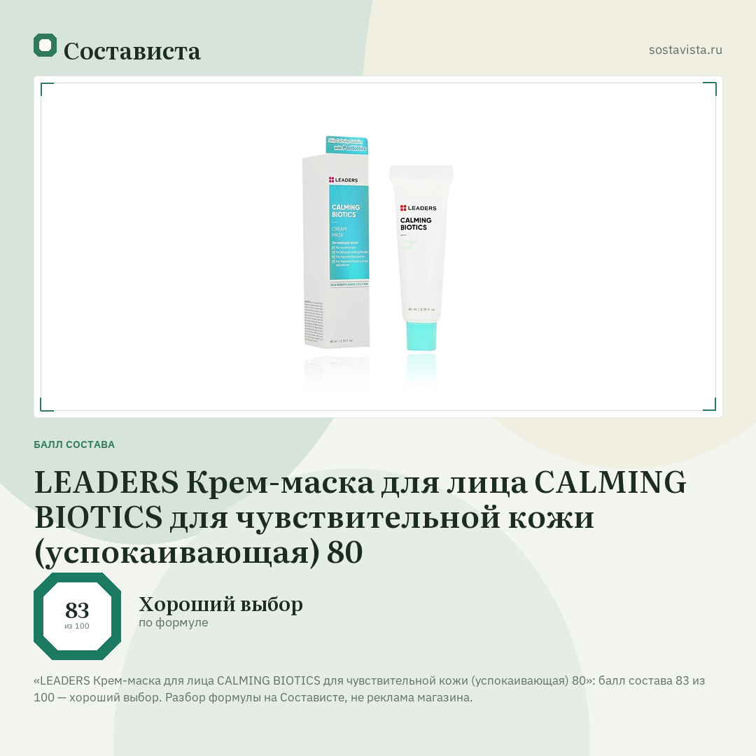 LEADERS Крем-маска для лица CALMING BIOTICS для чувствительной кожи (успокаивающая) 80: балл состава 83 из 100 — Состависта