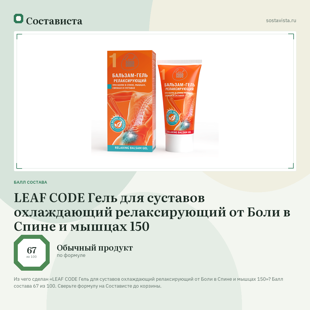 LEAF CODE Гель для суставов охлаждающий релаксирующий от Боли в Спине и мышцах 150: балл состава 67 из 100 — Состависта