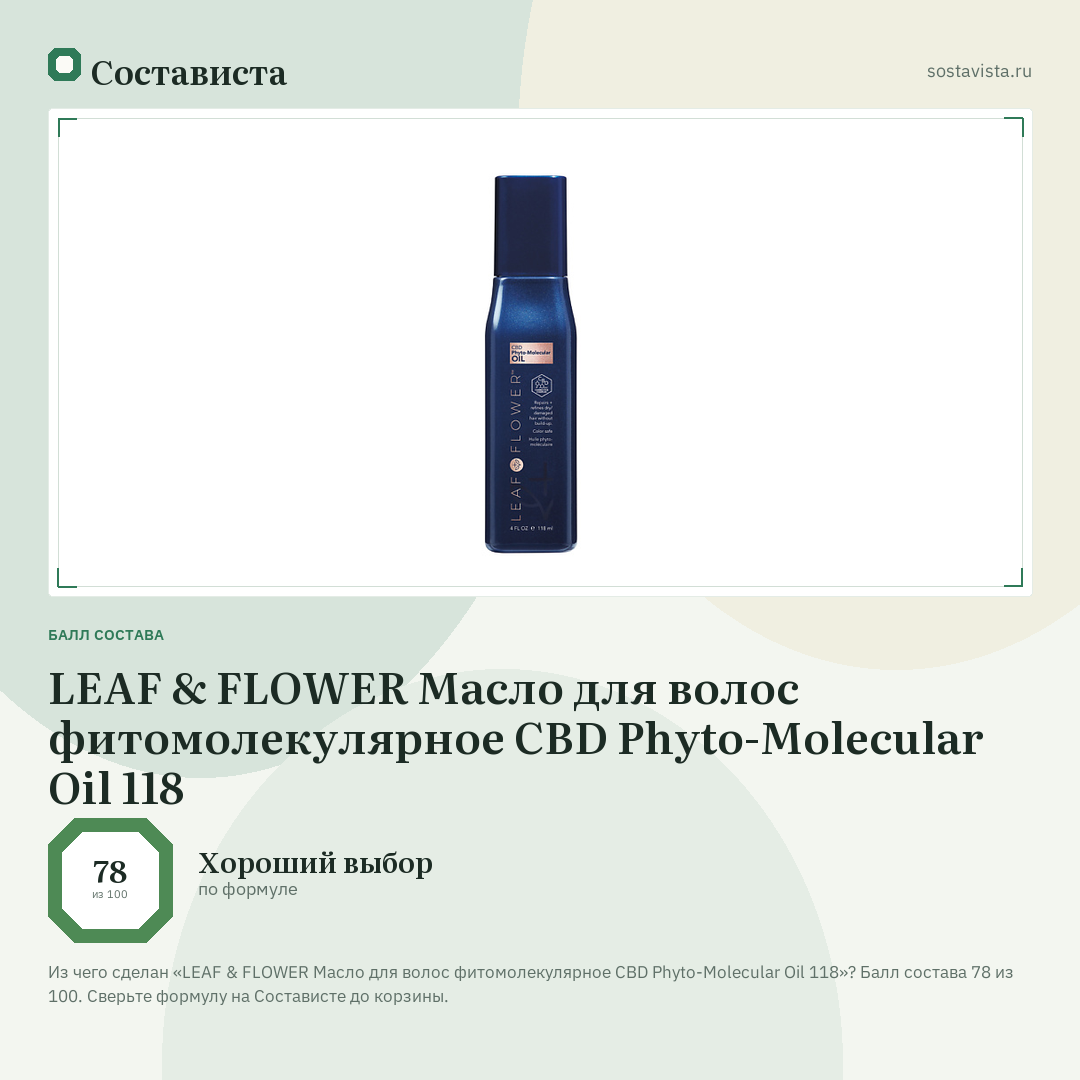 LEAF & FLOWER Масло для волос фитомолекулярное CBD Phyto-Molecular Oil 118: балл состава 78 из 100 — Состависта