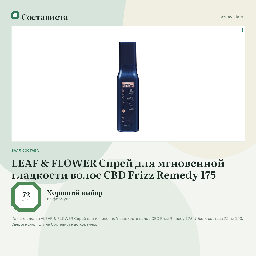 LEAF & FLOWER Спрей для мгновенной гладкости волос CBD Frizz Remedy 175: балл состава 72 из 100 — Состависта