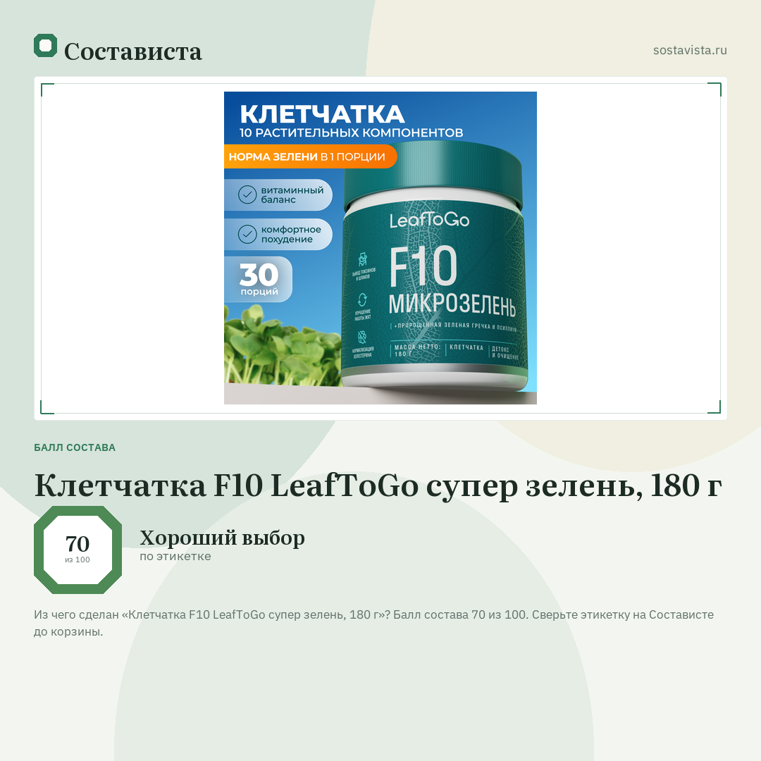 Клетчатка F10 LeafToGo супер зелень, 180 г: балл состава 70 из 100 — Состависта