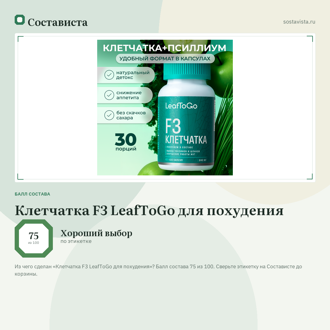 Клетчатка F3 LeafToGo для похудения: балл состава 75 из 100 — Состависта