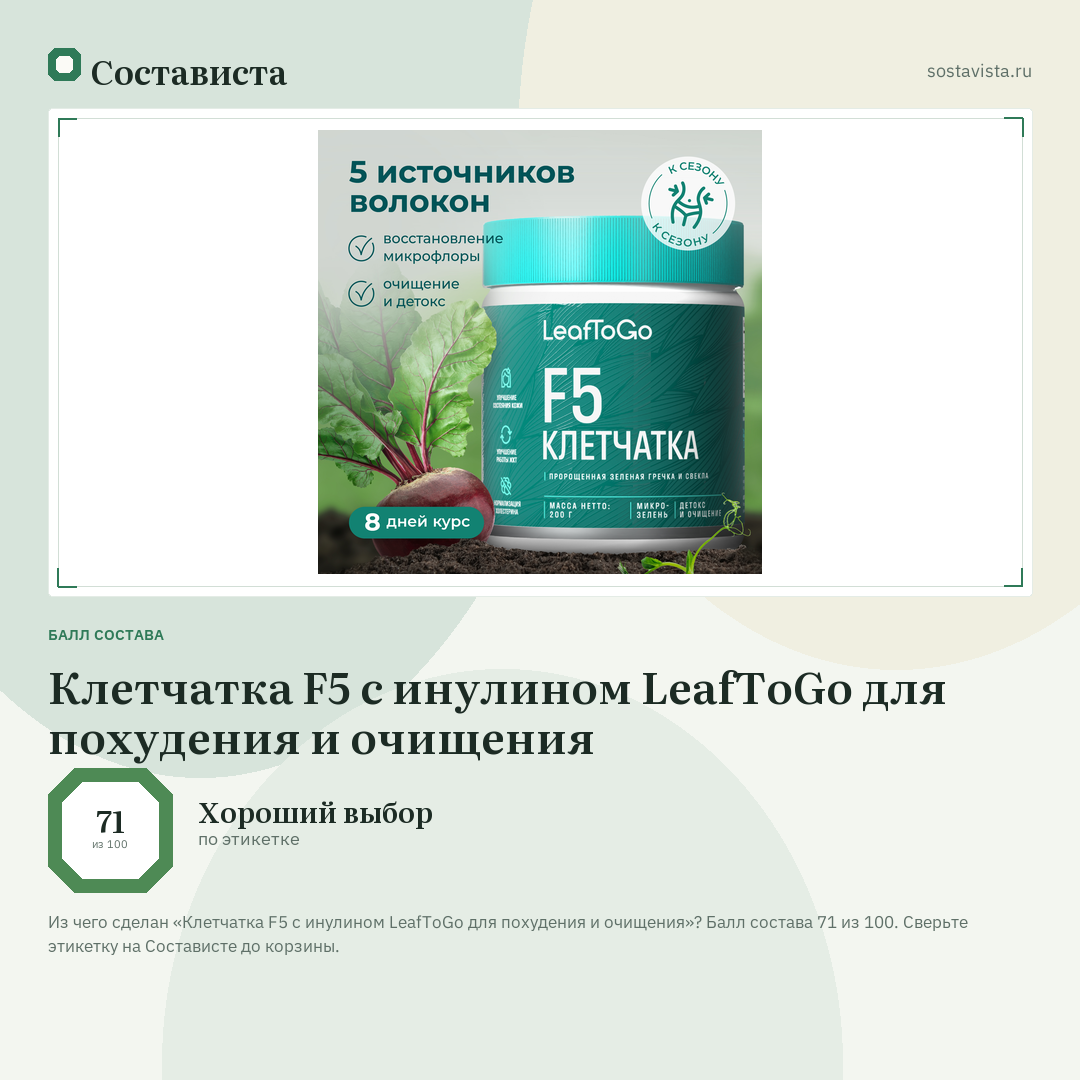 Клетчатка F5 с инулином LeafToGo для похудения и очищения: балл состава 71 из 100 — Состависта