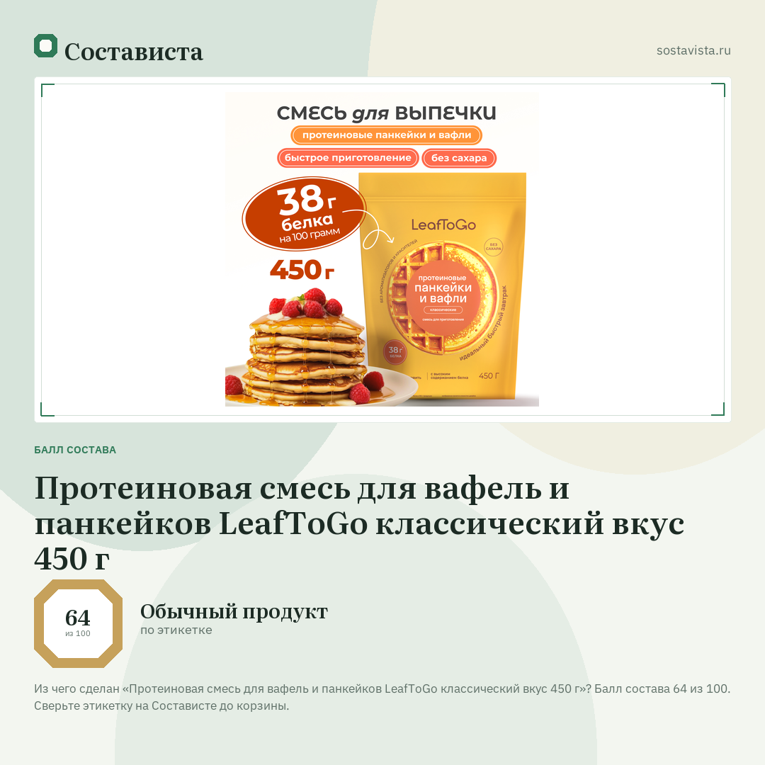 Протеиновая смесь для вафель и панкейков LeafToGo классический вкус 450 г: балл состава 64 из 100 — Состависта