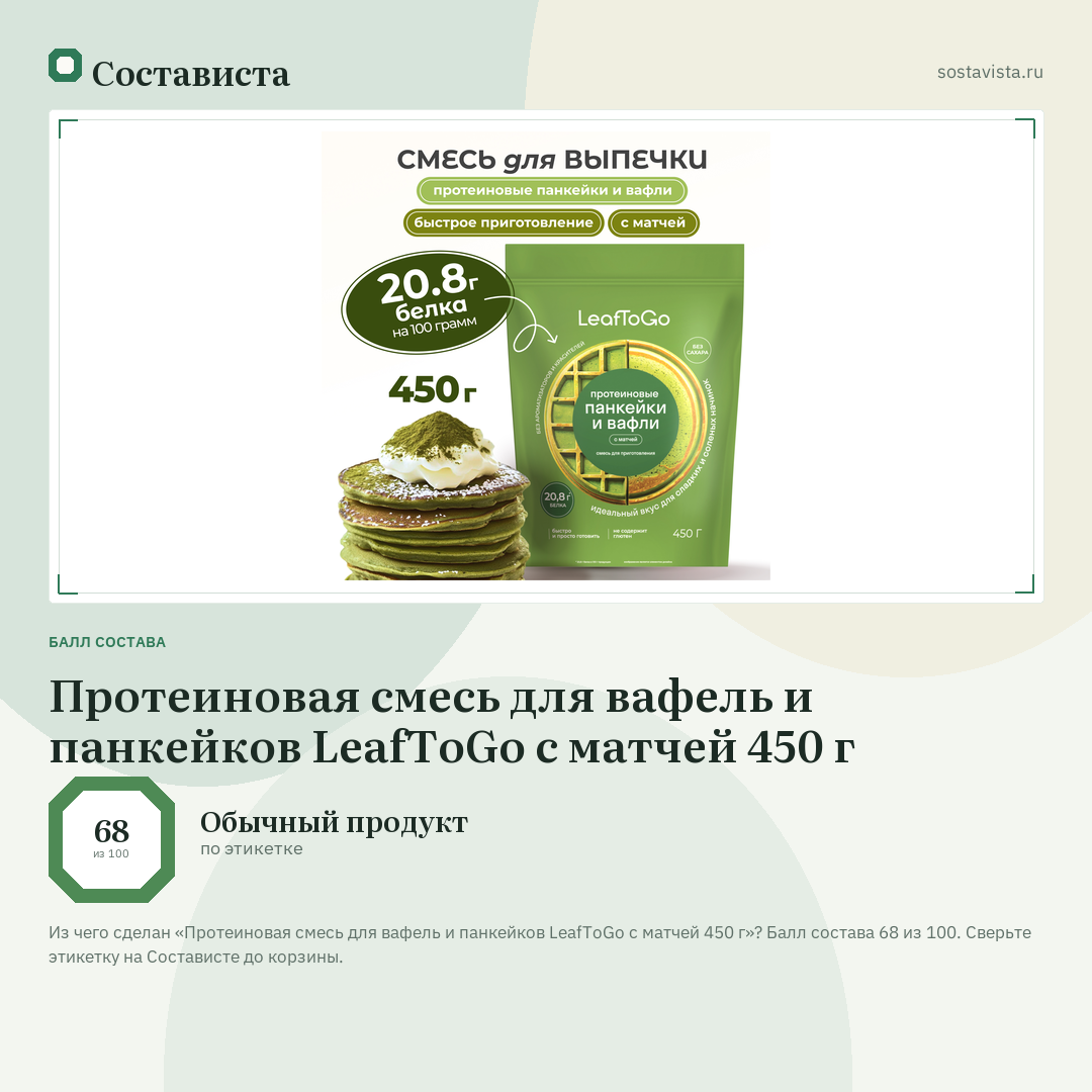 Протеиновая смесь для вафель и панкейков LeafToGo с матчей 450 г: балл состава 68 из 100 — Состависта