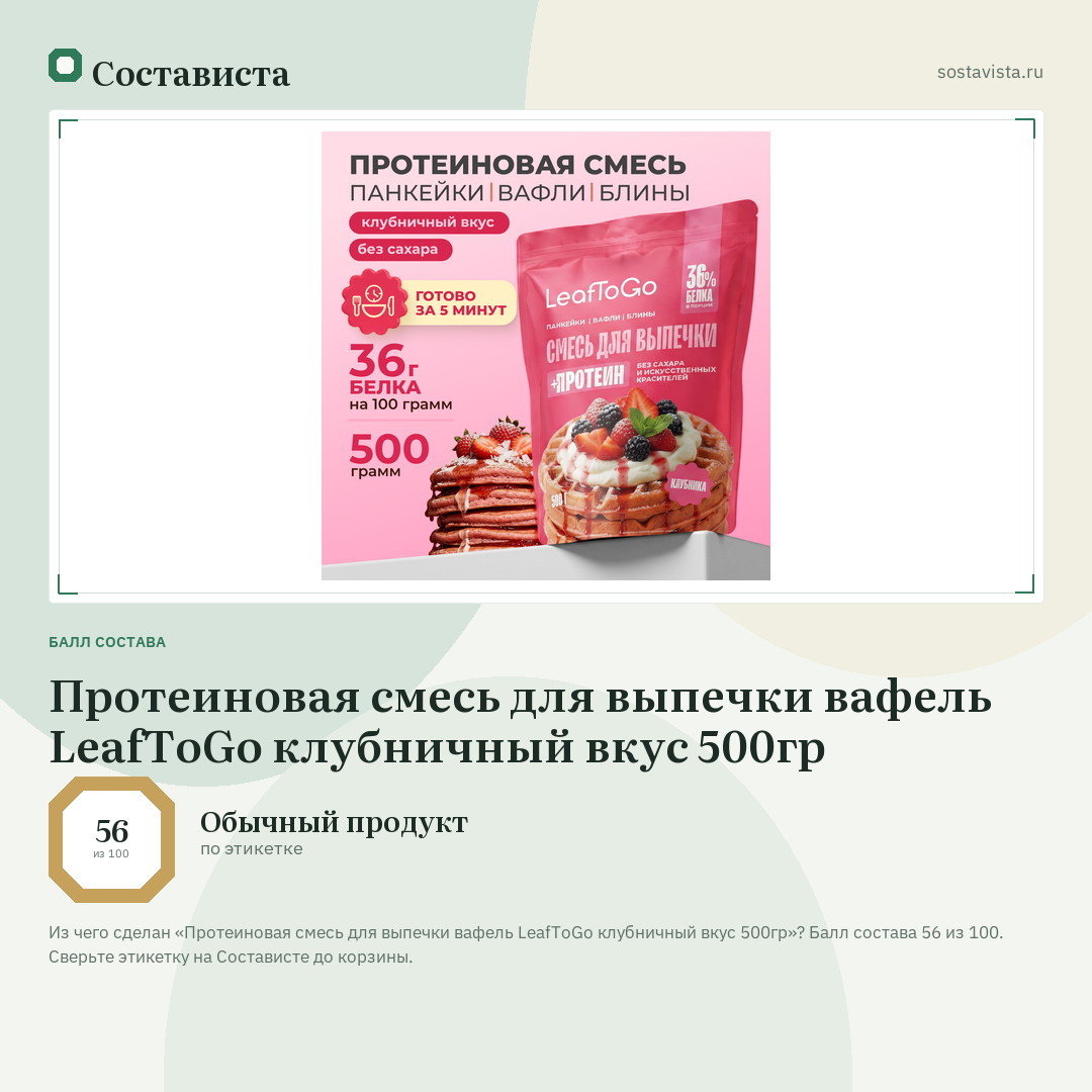 Протеиновая смесь для выпечки вафель LeafToGo клубничный вкус 500гр: балл состава 56 из 100 — Состависта