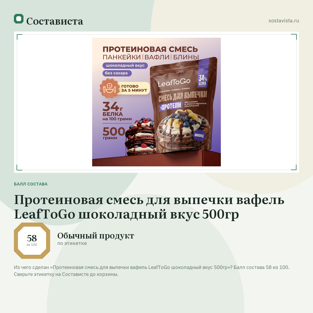 Протеиновая смесь для выпечки вафель LeafToGo шоколадный вкус 500гр: балл состава 58 из 100 — Состависта