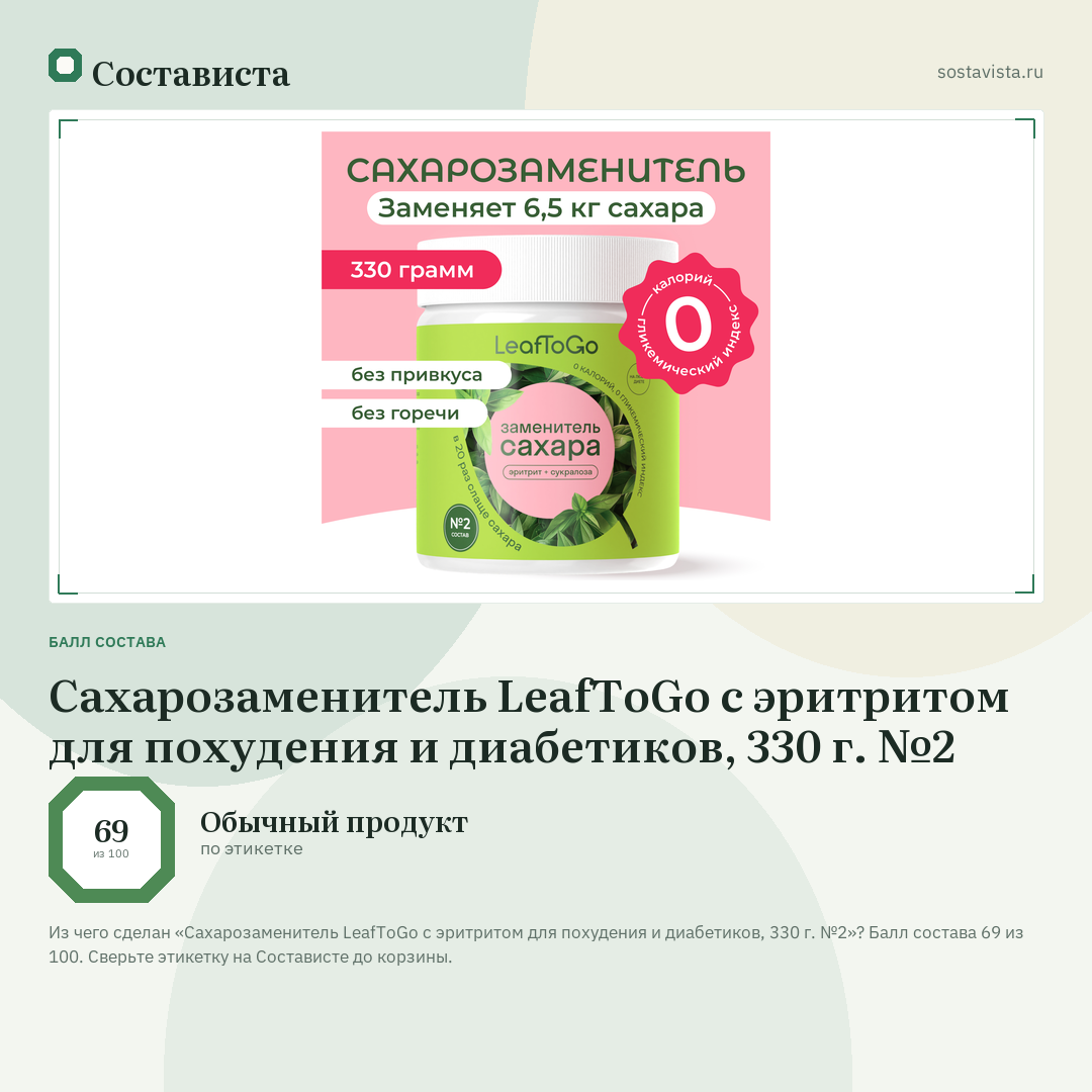 Сахарозаменитель LeafToGo с эритритом для похудения и диабетиков, 330 г. №2: балл состава 69 из 100 — Состависта