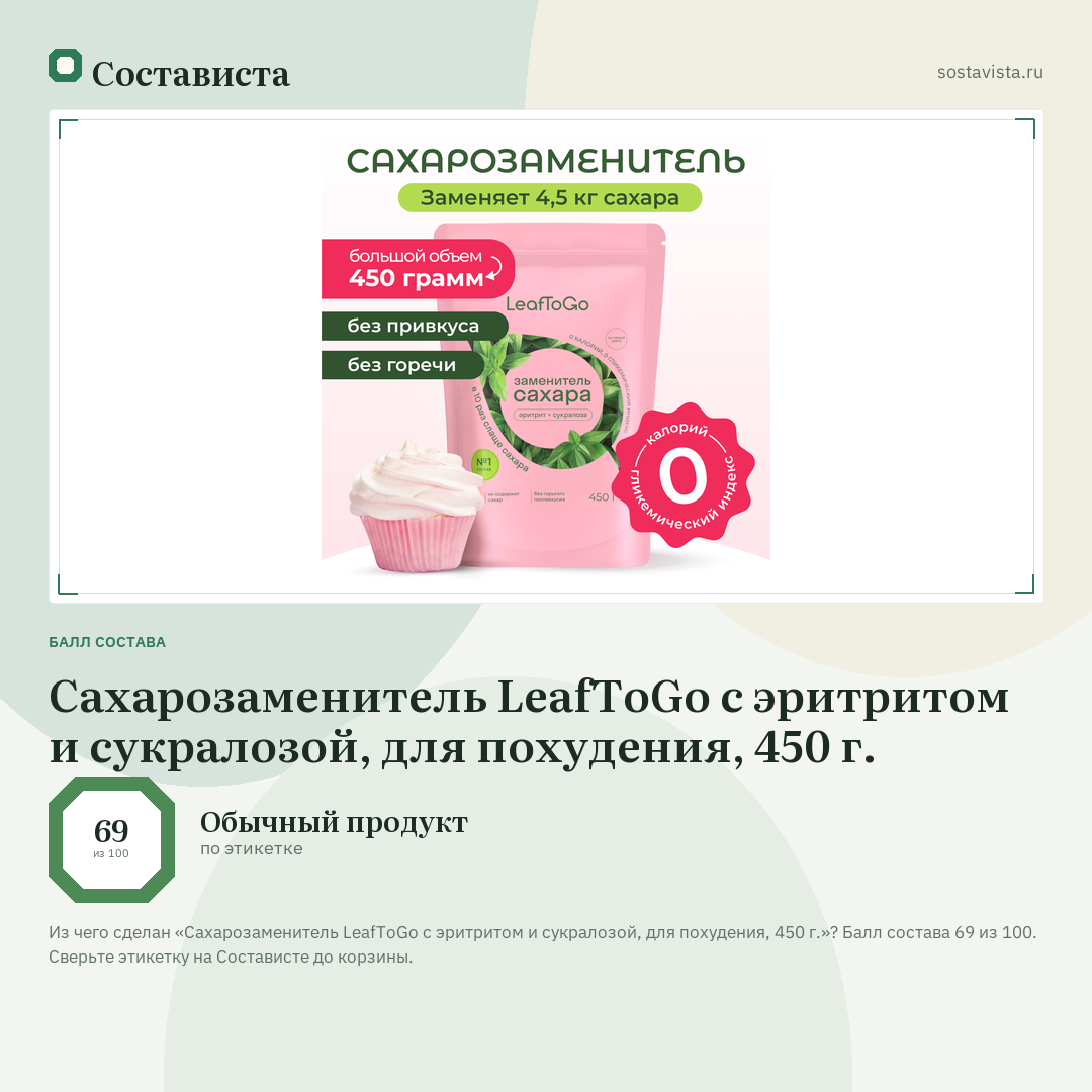 Сахарозаменитель LeafToGo с эритритом и сукралозой, для похудения, 450 г.: балл состава 69 из 100 — Состависта