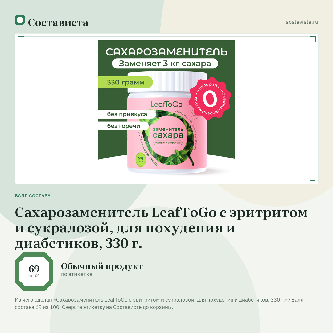 Сахарозаменитель LeafToGo с эритритом и сукралозой, для похудения и диабетиков, 330 г.: балл состава 69 из 100 — Состависта