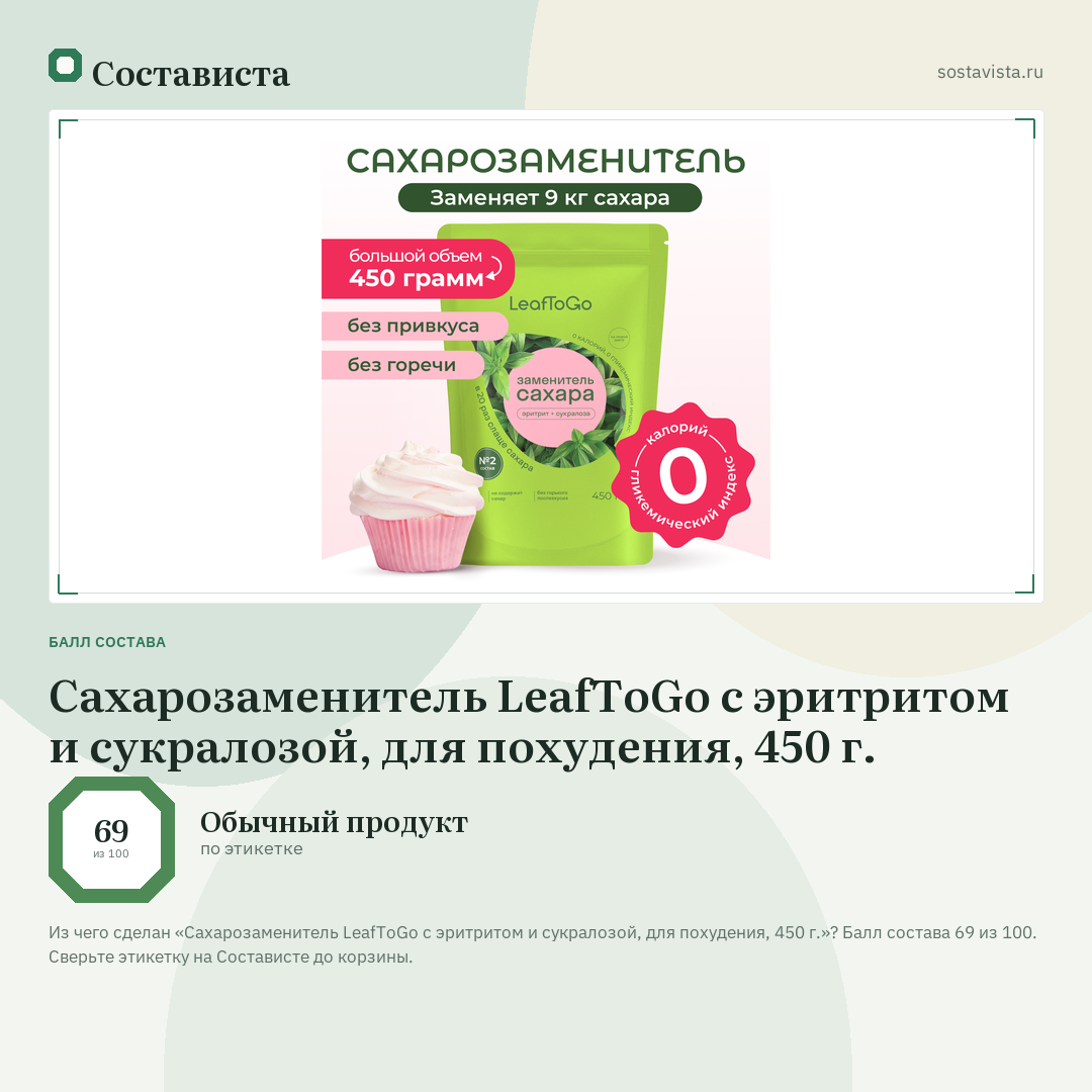Сахарозаменитель LeafToGo с эритритом и сукралозой, для похудения, 450 г.: балл состава 69 из 100 — Состависта