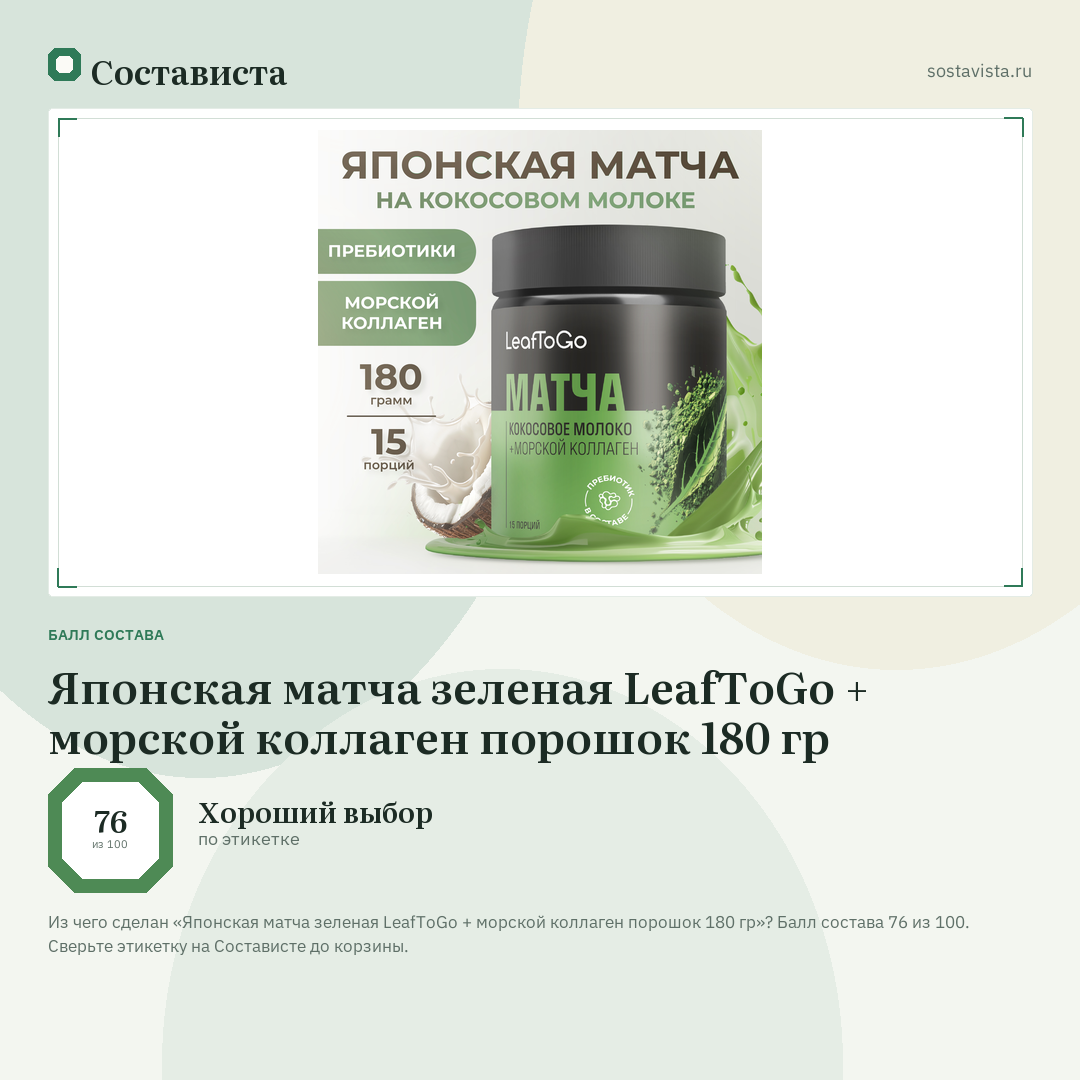 Японская матча зеленая LeafToGo + морской коллаген порошок 180 гр: балл состава 76 из 100 — Состависта