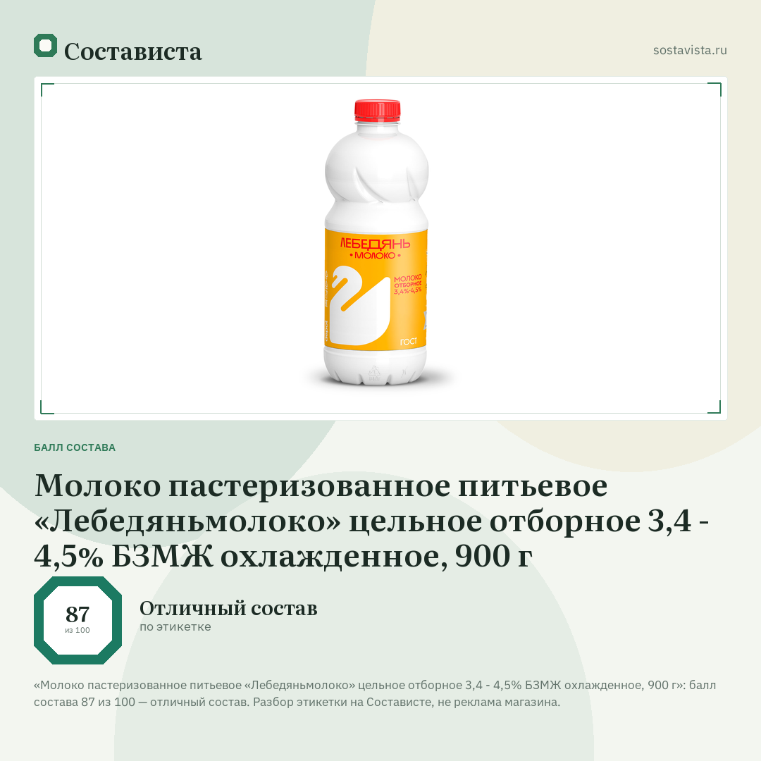 Молоко пастеризованное питьевое «Лебедяньмолоко» цельное отборное 3,4 - 4,5% БЗМЖ охлажденное, 900 г: балл состава 87 из 100 — Состависта