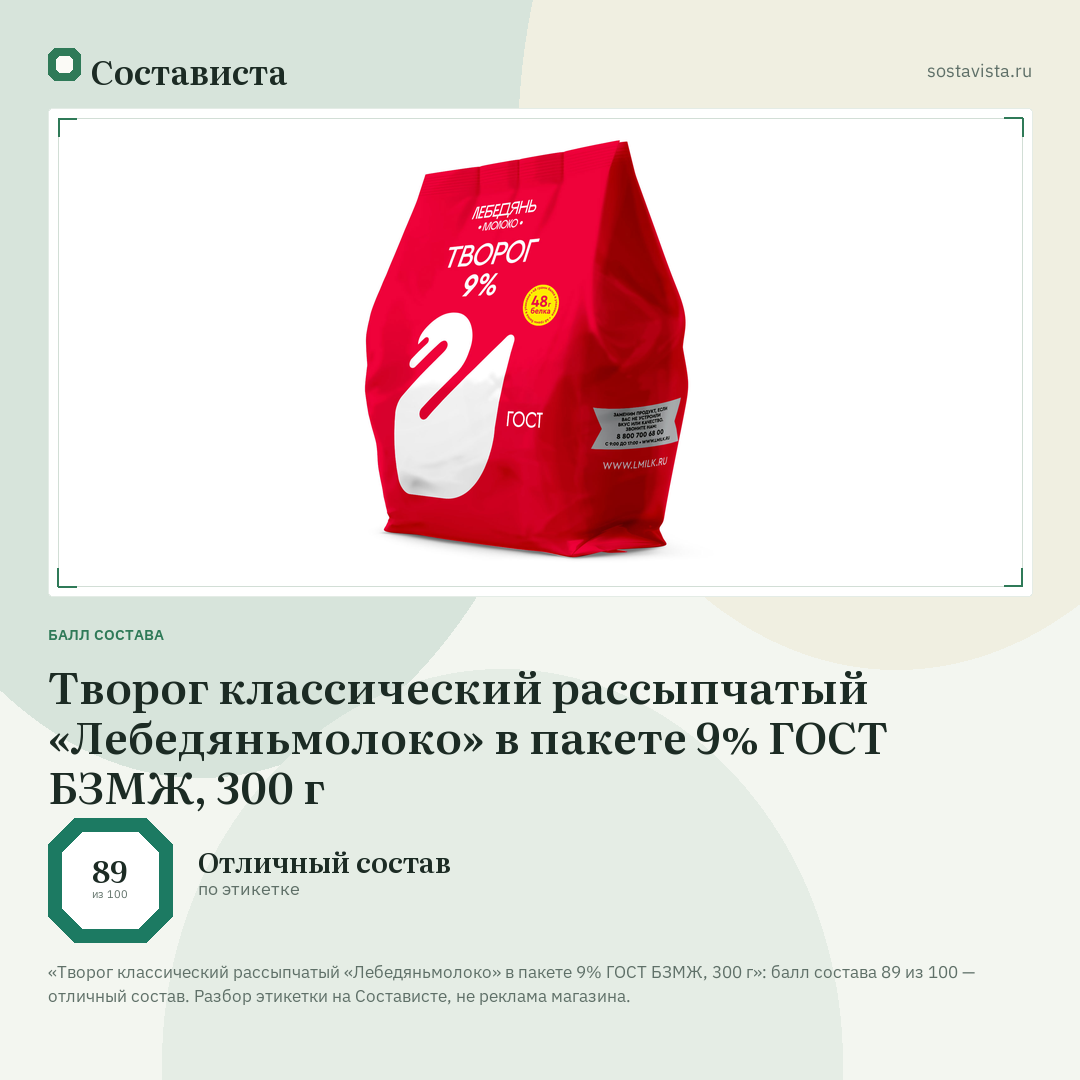 Творог классический рассыпчатый «Лебедяньмолоко» в пакете 9% ГОСТ БЗМЖ, 300 г: балл состава 89 из 100 — Состависта