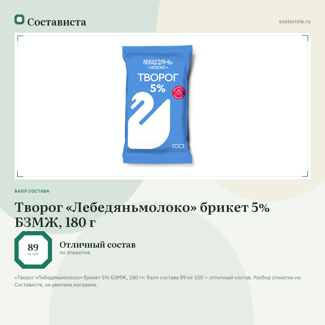 Творог «Лебедяньмолоко» брикет 5% БЗМЖ, 180 г: балл состава 89 из 100 — Состависта