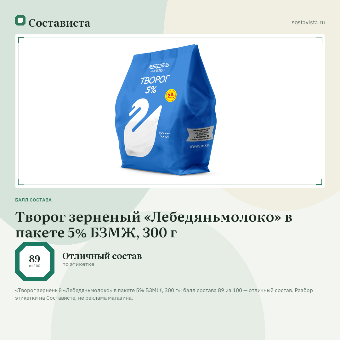 Творог зерненый «Лебедяньмолоко» в пакете 5% БЗМЖ, 300 г: балл состава 89 из 100 — Состависта