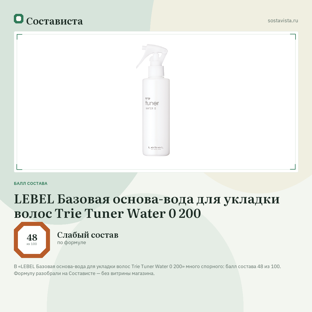 LEBEL Базовая основа-вода для укладки волос Trie Tuner Water 0 200: балл состава 48 из 100 — Состависта