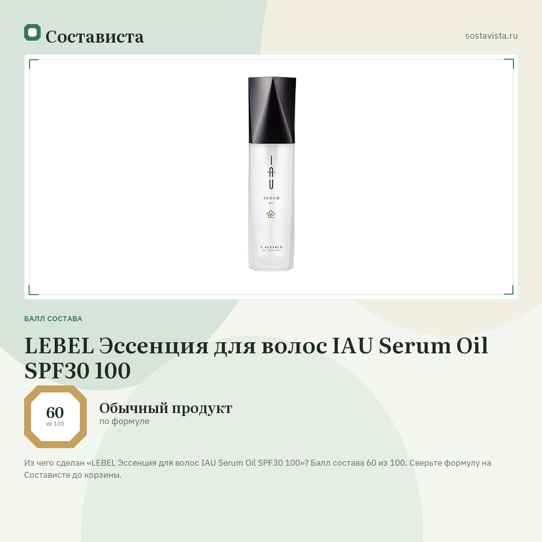 LEBEL Эссенция для волос IAU Serum Oil SPF30 100: балл состава 60 из 100 — Состависта