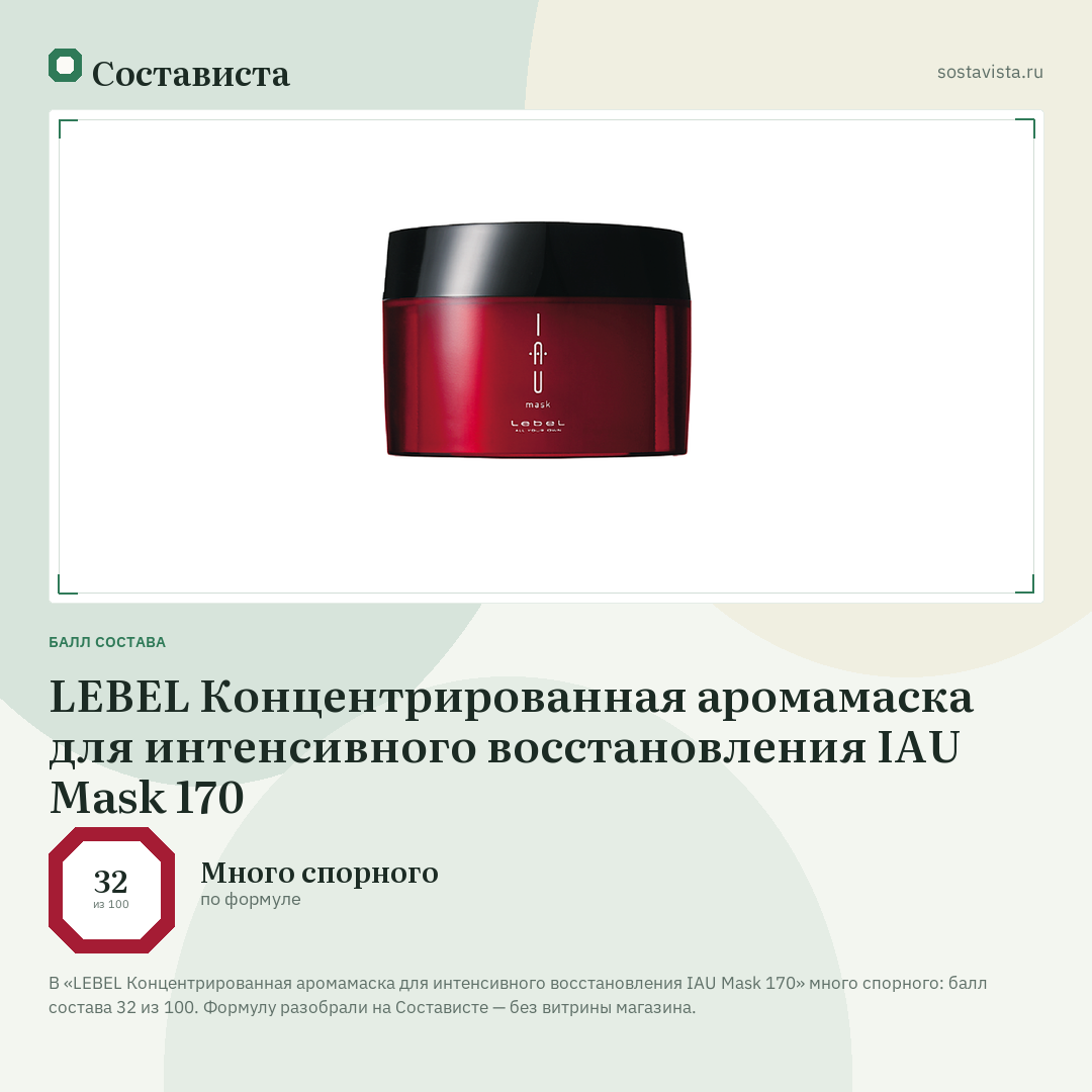 LEBEL Концентрированная аромамаска для интенсивного восстановления IAU Mask 170: балл состава 32 из 100 — Состависта