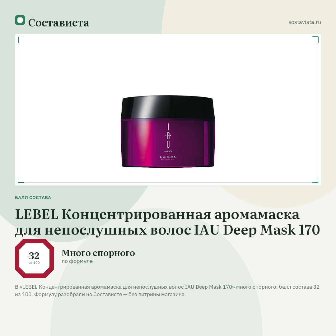 LEBEL Концентрированная аромамаска для непослушных волос IAU Deep Mask 170: балл состава 32 из 100 — Состависта