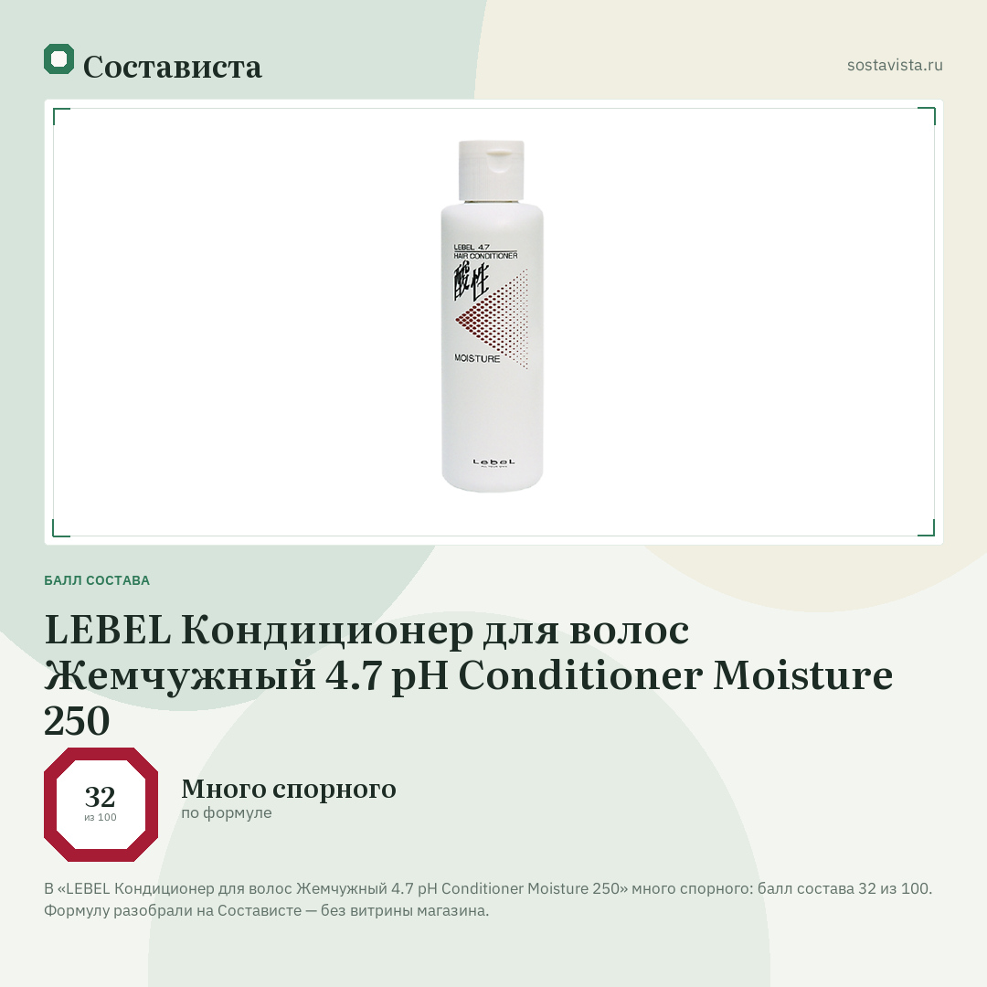 LEBEL Кондиционер для волос Жемчужный 4.7 pH Conditioner Moisture 250: балл состава 32 из 100 — Состависта