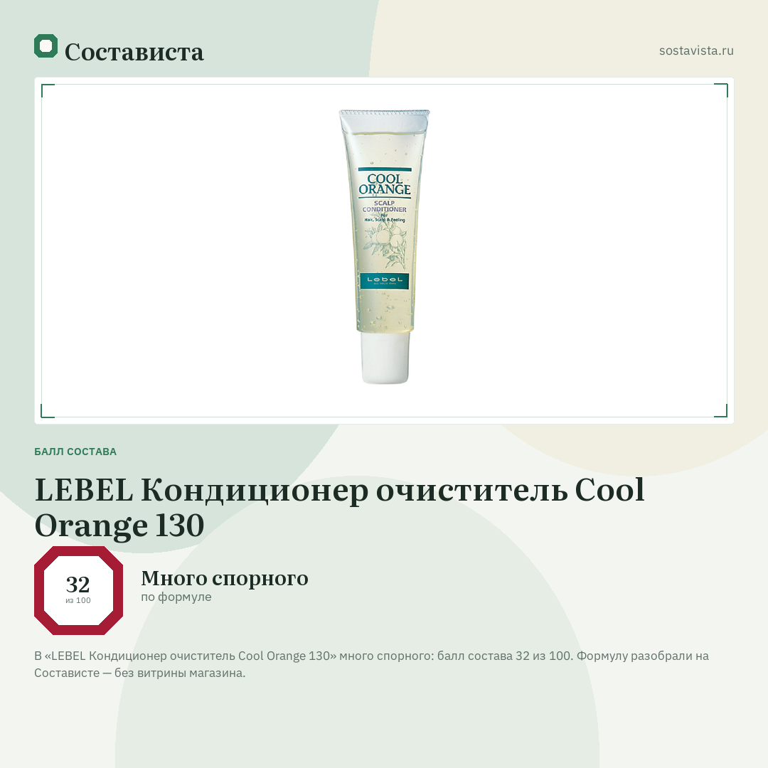 LEBEL Кондиционер очиститель Cool Orange 130: балл состава 32 из 100 — Состависта