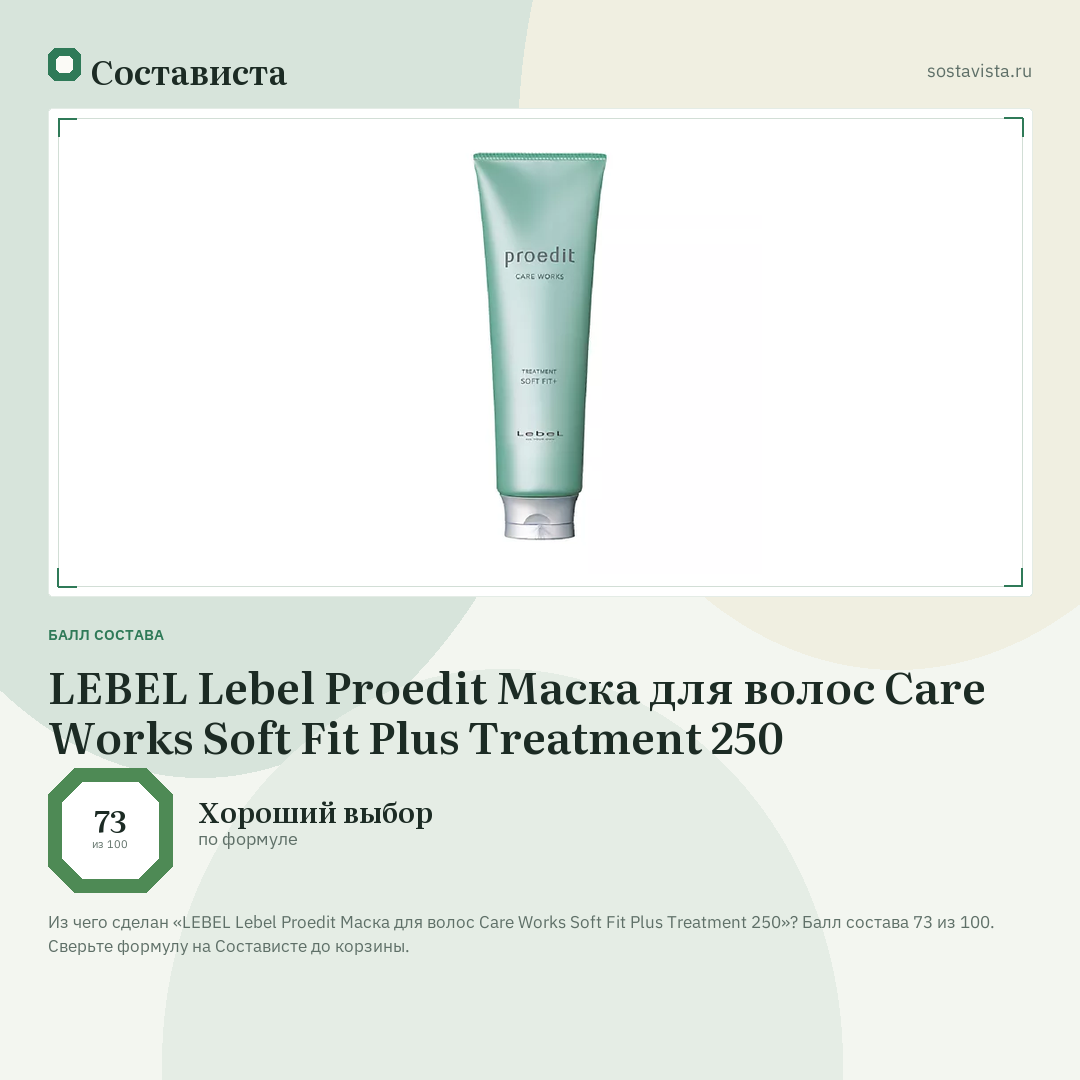 LEBEL Lebel Proedit Маска для волос Care Works Soft Fit Plus Treatment 250: балл состава 73 из 100 — Состависта