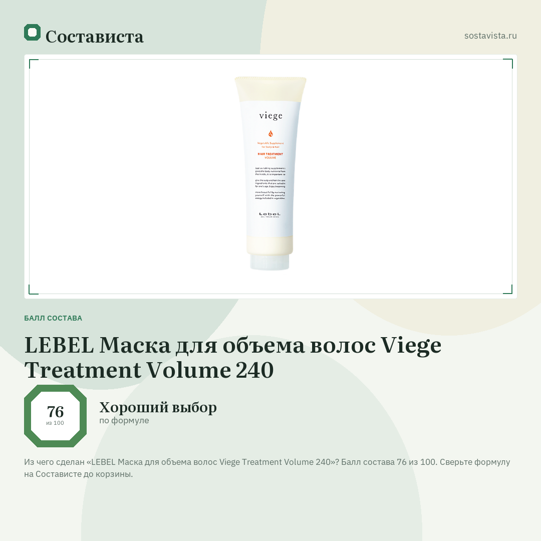 LEBEL Маска для объема волос Viege Treatment Volume 240: балл состава 76 из 100 — Состависта