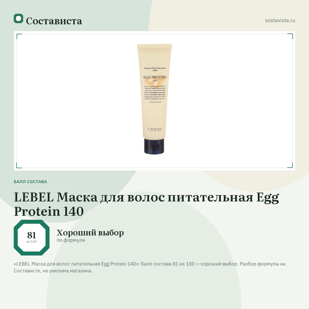 LEBEL Маска для волос питательная Egg Protein 140: балл состава 81 из 100 — Состависта