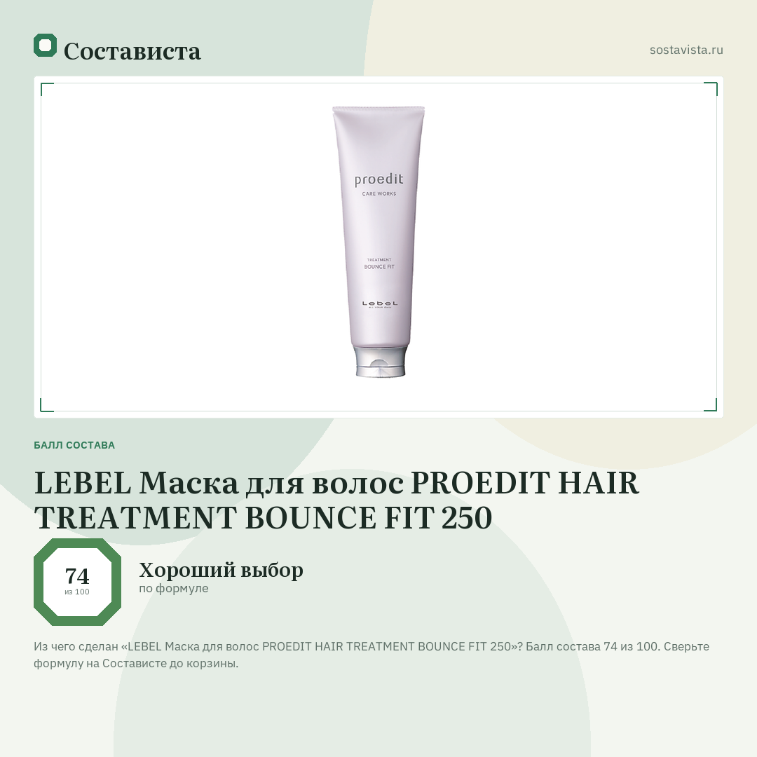 LEBEL Маска для волос PROEDIT HAIR TREATMENT BOUNCE FIT 250: балл состава 74 из 100 — Состависта