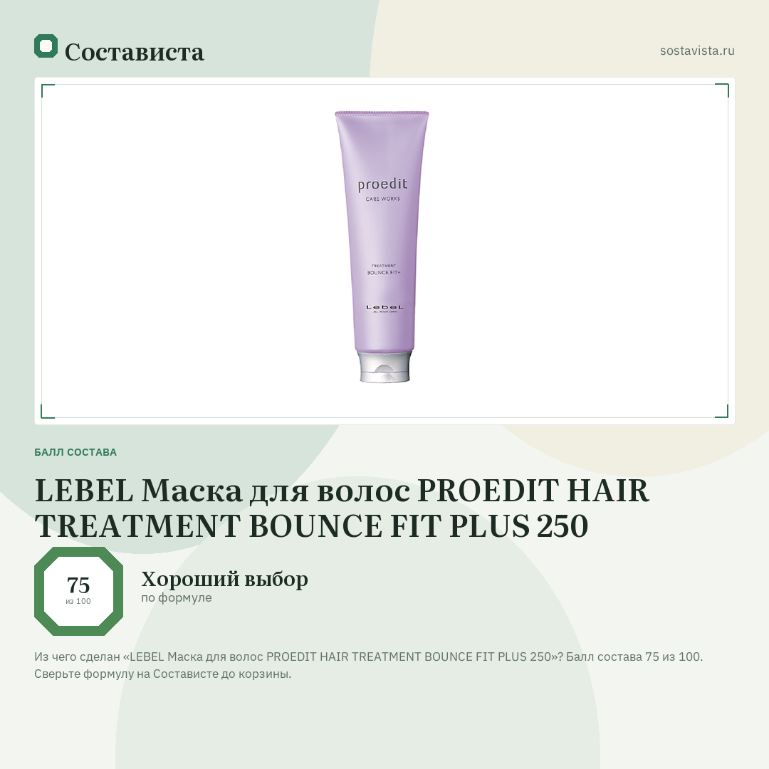 LEBEL Маска для волос PROEDIT HAIR TREATMENT BOUNCE FIT PLUS 250: балл состава 75 из 100 — Состависта