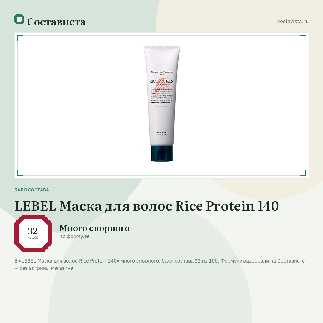 LEBEL Маска для волос Rice Protein 140: балл состава 32 из 100 — Состависта