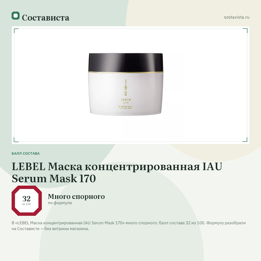 LEBEL Маска концентрированная IAU Serum Mask 170: балл состава 32 из 100 — Состависта