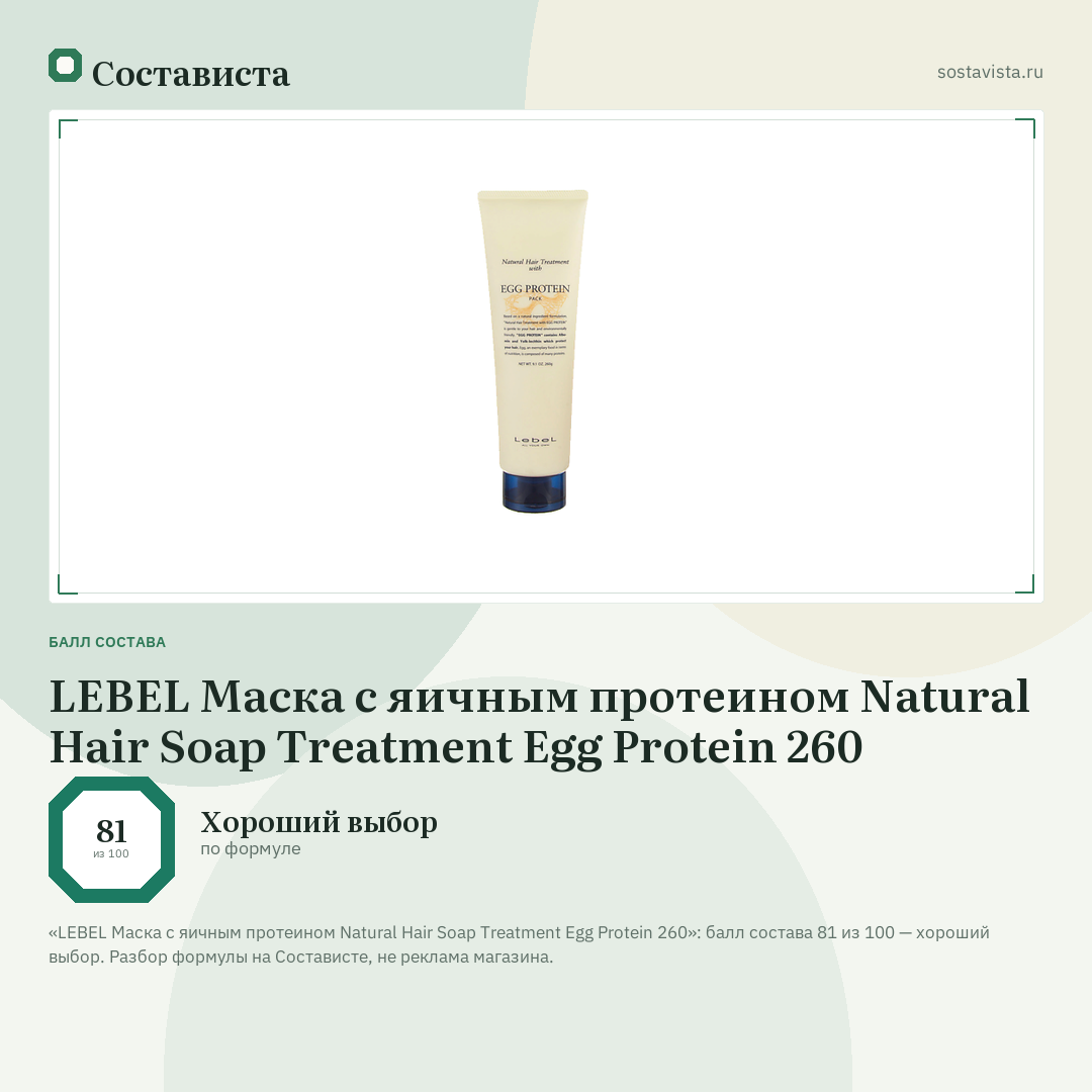 LEBEL Маска с яичным протеином Natural Hair Soap Treatment Egg Protein 260: балл состава 81 из 100 — Состависта