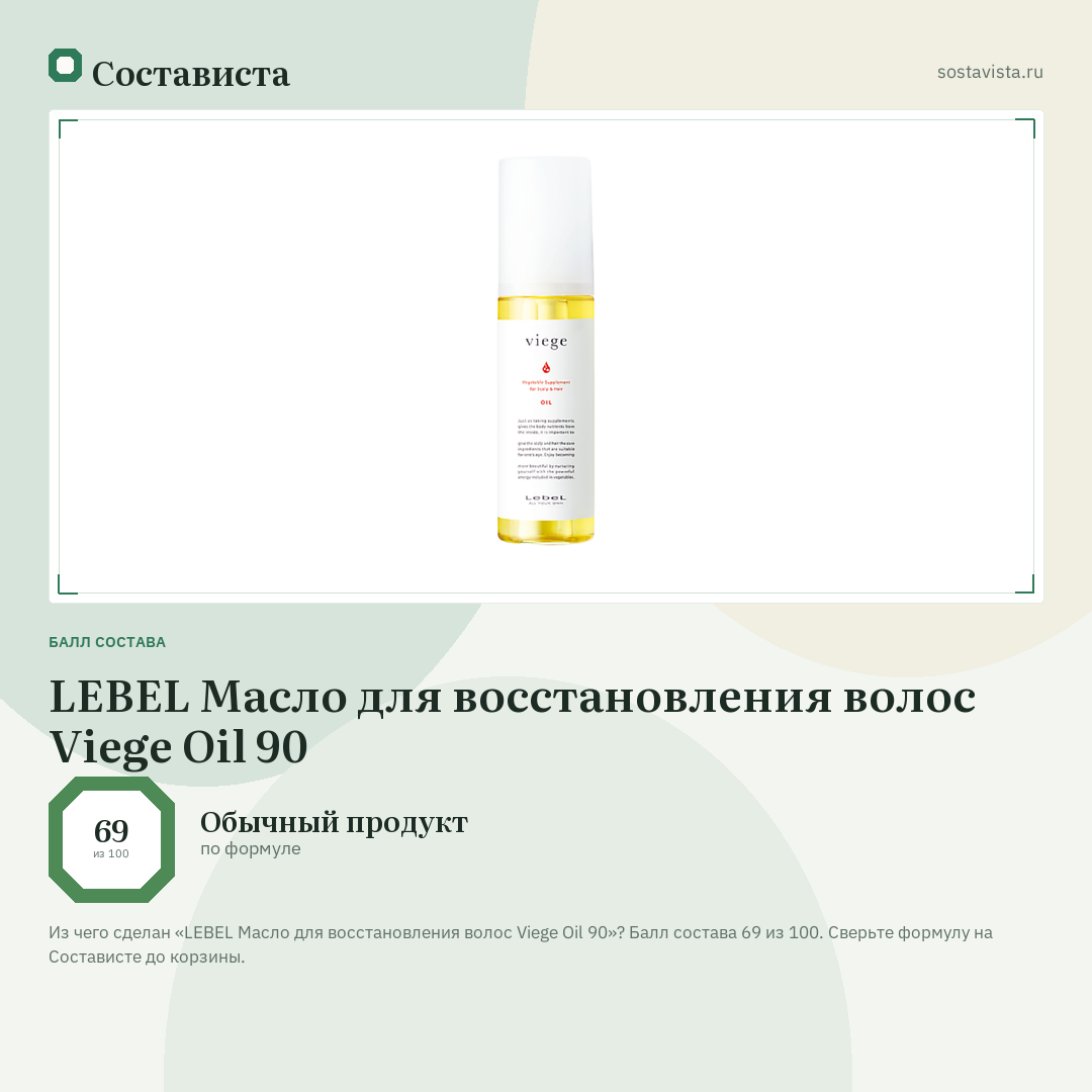 LEBEL Масло для восстановления волос Viege Oil 90: балл состава 69 из 100 — Состависта