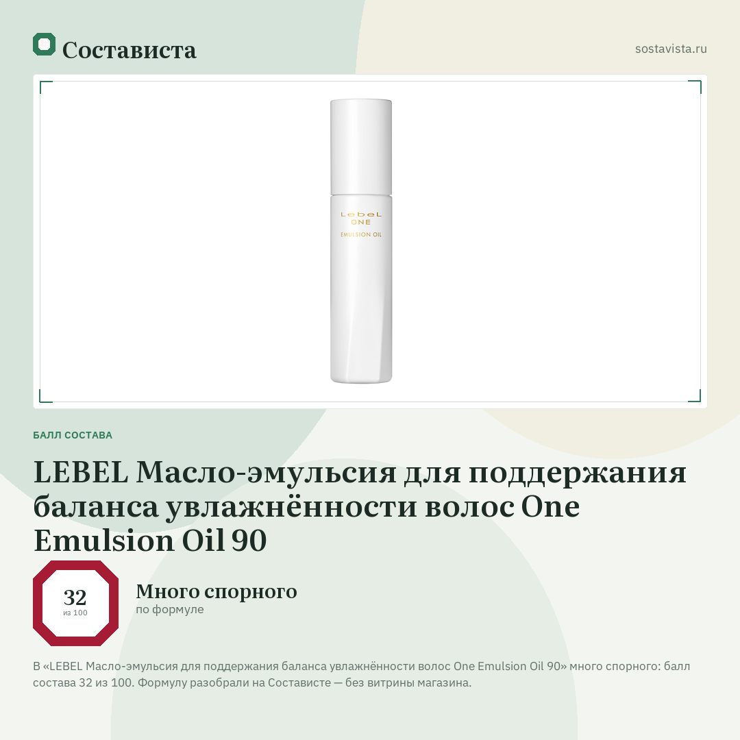 LEBEL Масло-эмульсия для поддержания баланса увлажнённости волос One Emulsion Oil 90: балл состава 32 из 100 — Состависта