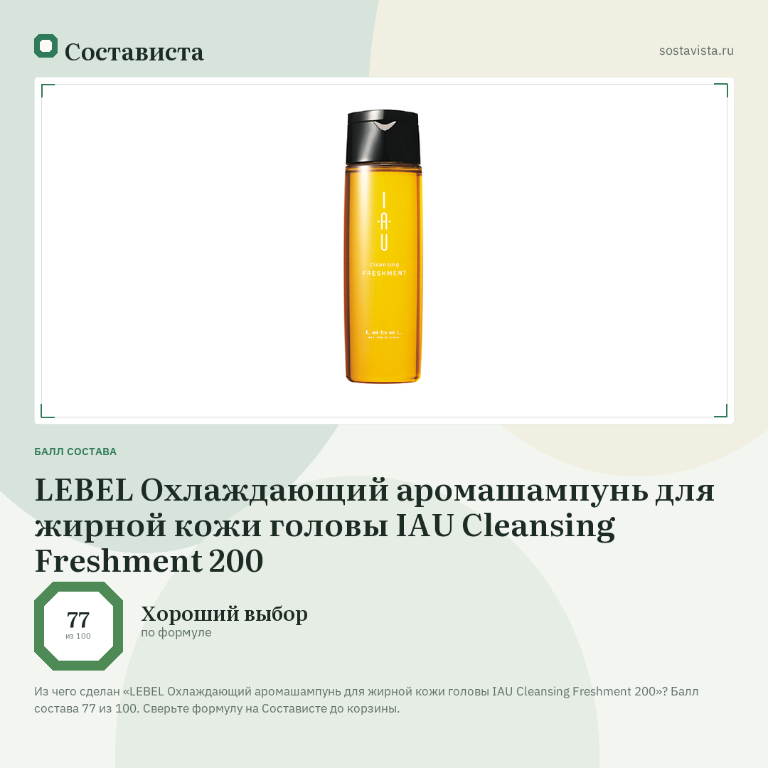 LEBEL Охлаждающий аромашампунь для жирной кожи головы IAU Cleansing Freshment 200: балл состава 77 из 100 — Состависта