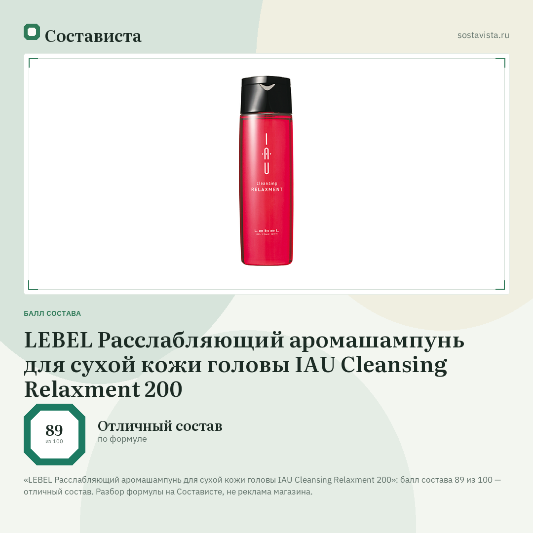 LEBEL Расслабляющий аромашампунь для сухой кожи головы IAU Cleansing Relaxment 200: балл состава 89 из 100 — Состависта