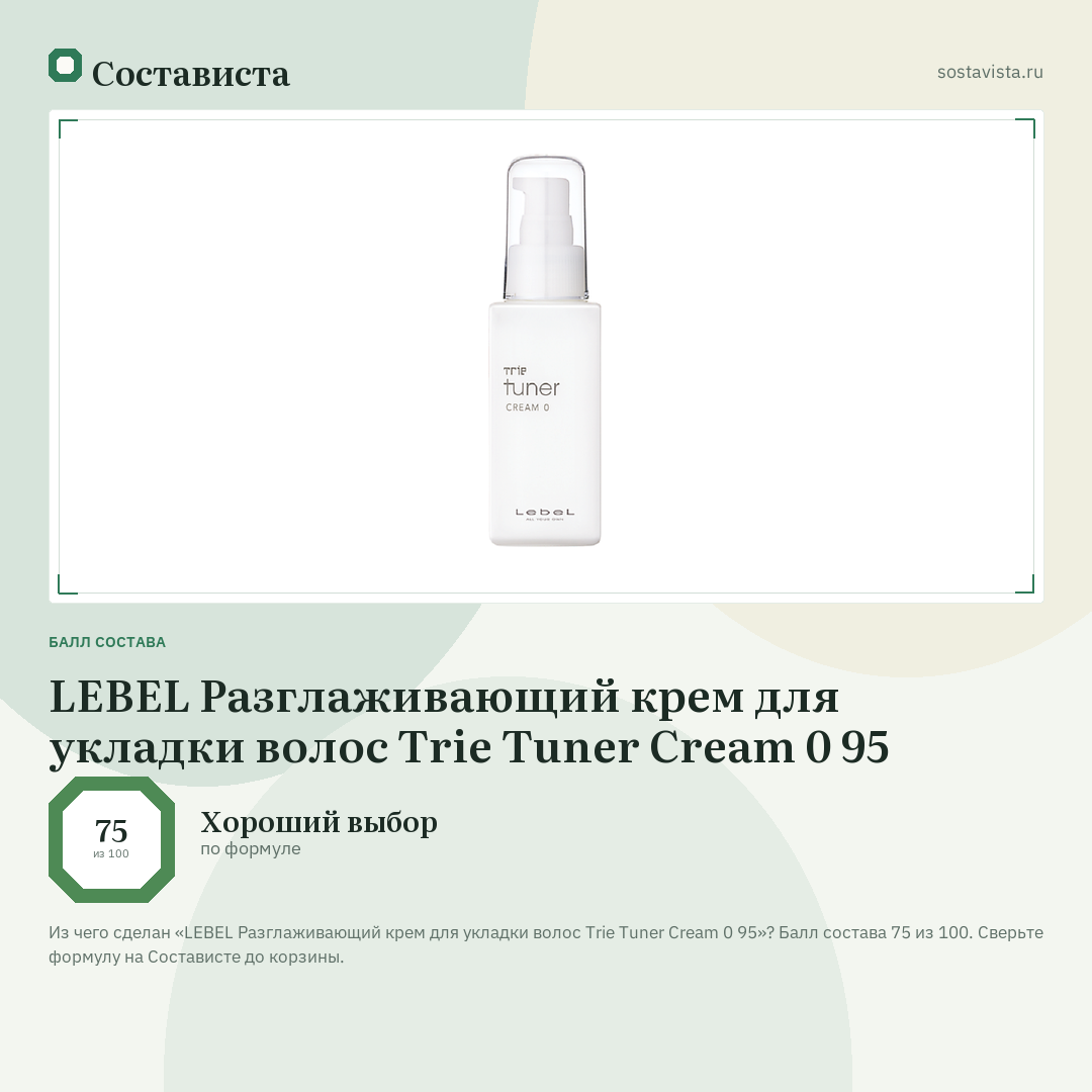 LEBEL Разглаживающий крем для укладки волос Trie Tuner Cream 0 95: балл состава 75 из 100 — Состависта